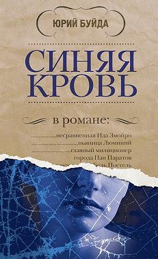 Синяя кровь