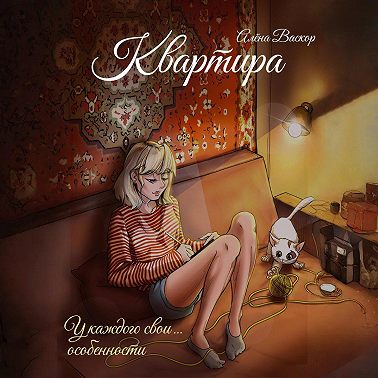 Квартира