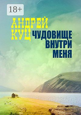 Чудовище внутри меня