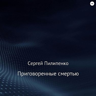 Приговоренные смертью