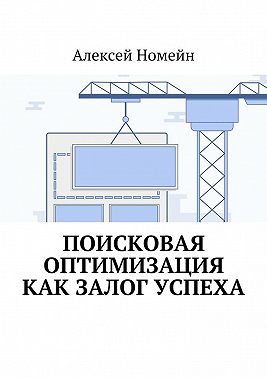 Поисковая оптимизация как залог успеха