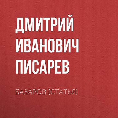Базаров (статья)