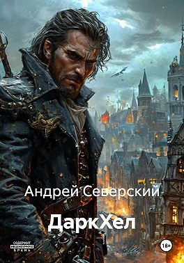 ДаркХел