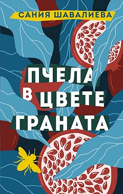 Пчела в цвете граната