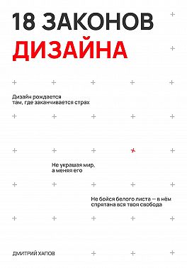 18 законов дизайна