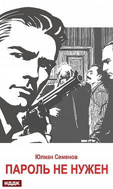 Исаев-Штирлиц. Книга 2. Пароль не нужен