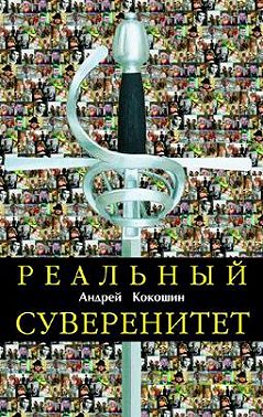 Реальный суверенитет в современной мирополитической системе