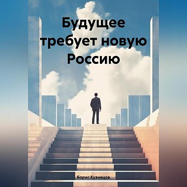 Будущее требует новую Россию