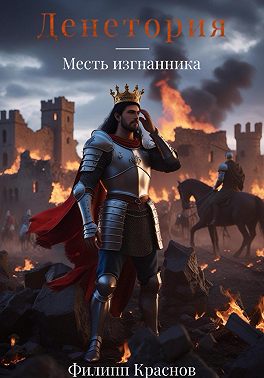 Денетория. Месть изгнанника