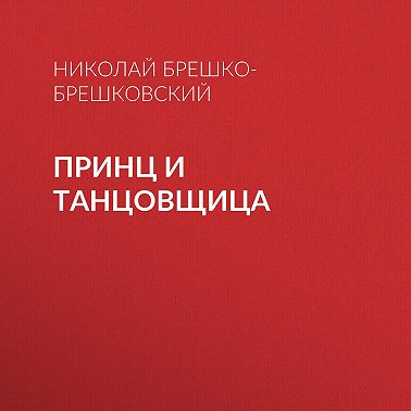 Принц и танцовщица