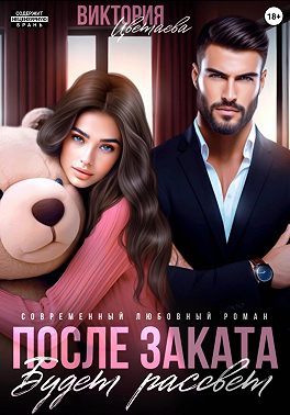 После заката будет рассвет