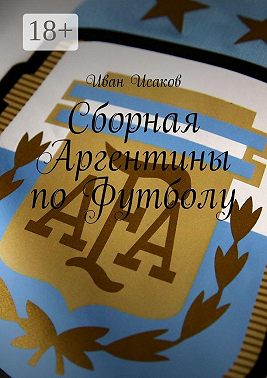 Сборная Аргентины по Футболу