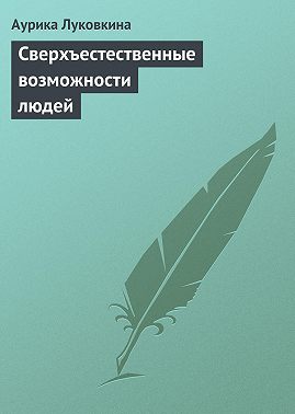 Сверхъестественные возможности людей