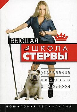 Высшая школа стервы. Управление любовью и карьерой. Пошаговая технология