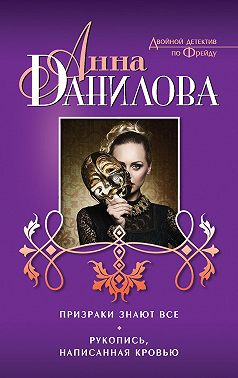 Призраки знают все. Рукопись, написанная кровью (сборник)