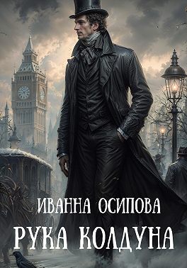 Рука колдуна