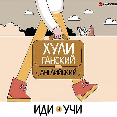 Хулиганский английский. Иди и учи