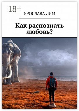 Как распознать любовь?