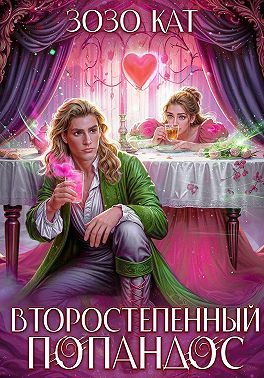 Второстепенный Попандос