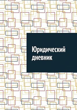 Юридический дневник
