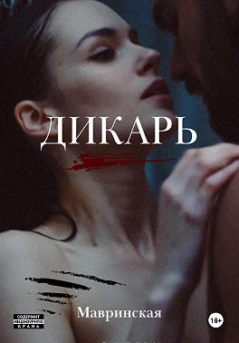 Дикарь
