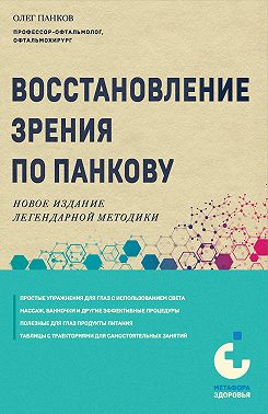 Восстановление зрения по Панкову. Новое издание легендарной методики