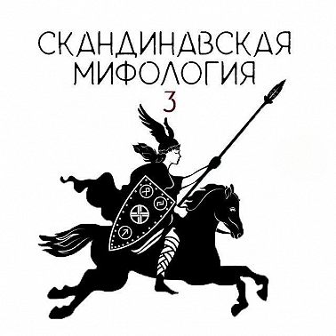 Скандинавский эпос