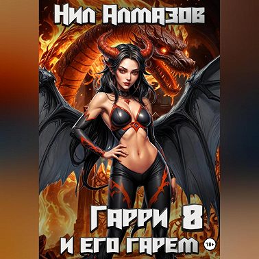 Гарри и его гарем – 8