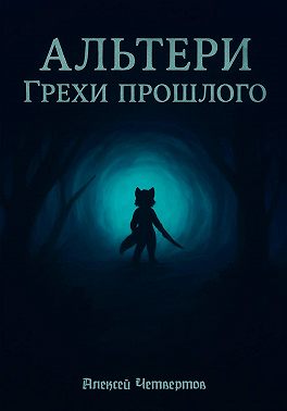 Альтери: Грехи прошлого