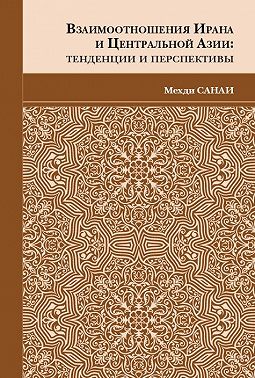 Взаимоотношения Ирана и Центральной Азии. Тенденции и перспективы