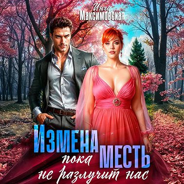 Измена. Пока месть не разлучит нас