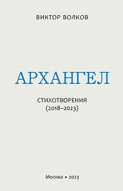 Архангел. Стихотворения (2018–2023)