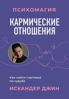 Кармические отношения. Психомагия. Как найти партнера по судьбе