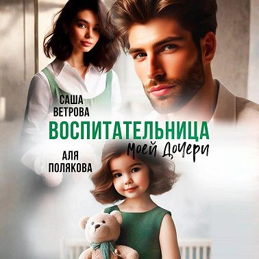Воспитательница моей дочери