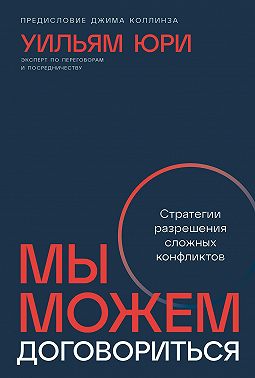 Мы можем договориться: Стратегии разрешения сложных конфликтов