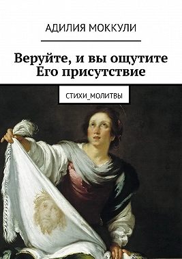 Веруйте, и вы ощутите Его присутствие. Стихи_молитвы
