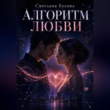 Алгоритм любви