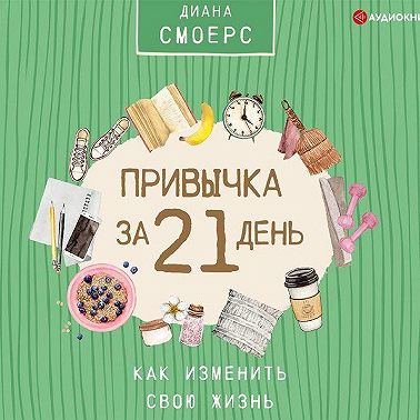 Привычка за 21 день: как изменить свою жизнь