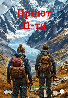 Приют 11-ти