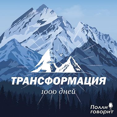 Лидерство | Полли говорит