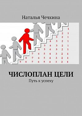 Числоплан цели. Путь к успеху