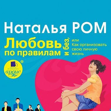 Любовь по правилам и без, или Как организовать свою личную жизнь