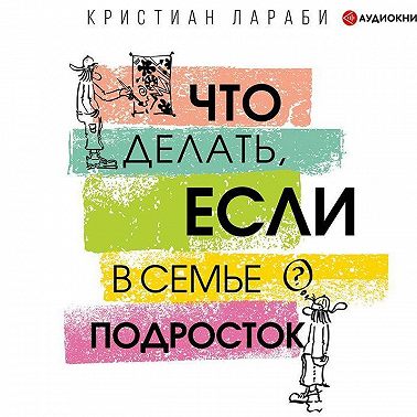 Что делать, если в семье подросток