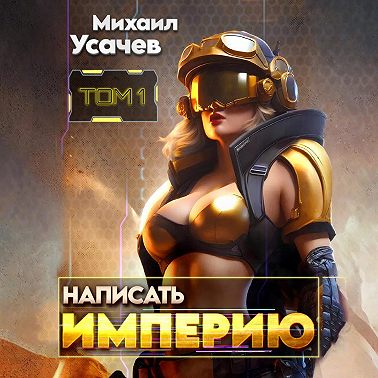 Написать Империю 1