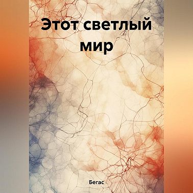 Этот светлый мир