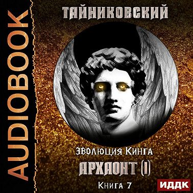 Архаонт(I)