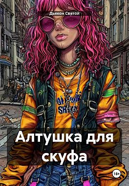 Алтушка для скуфа