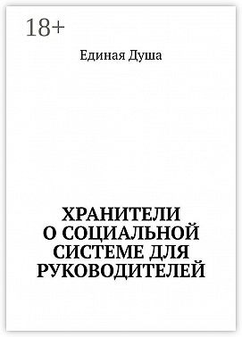 Хранители о социальной системе для руководителей