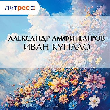 Иван Купало