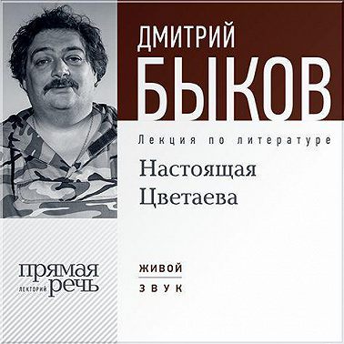 Лекция «Настоящая Цветаева»